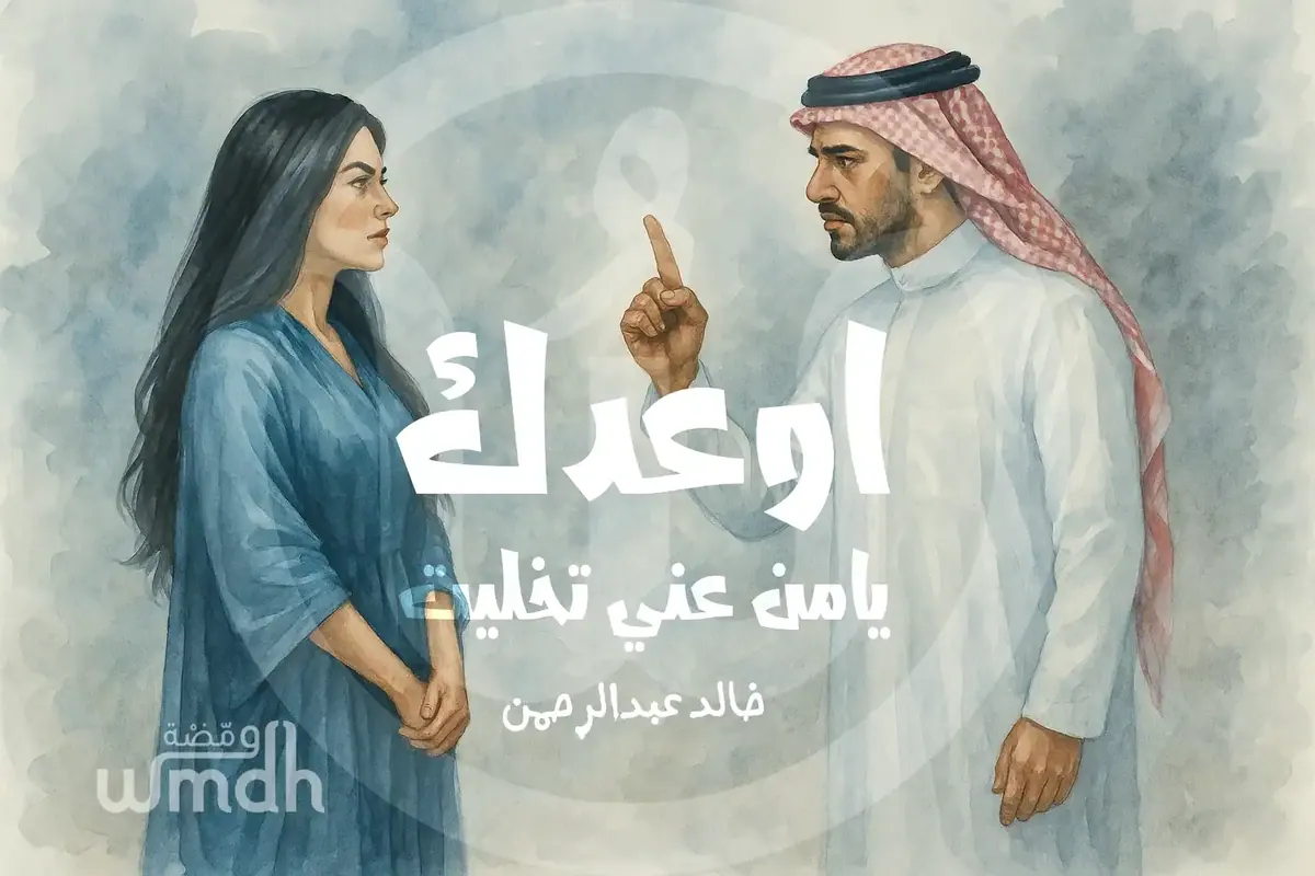 كلمات اوعدك يامن خالد عبدالرحمن