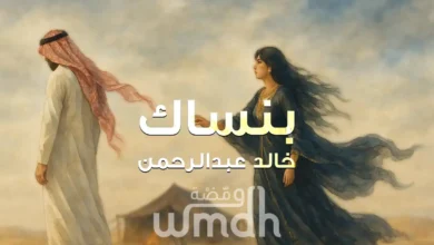 كلمات بنساك خالد عبدالرحمن