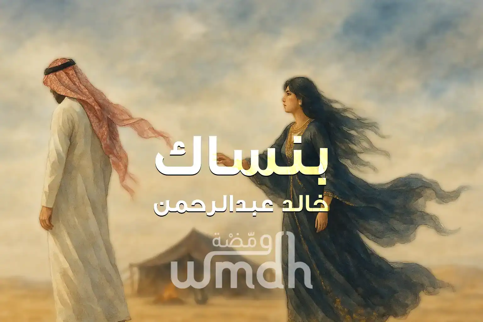 كلمات بنساك خالد عبدالرحمن