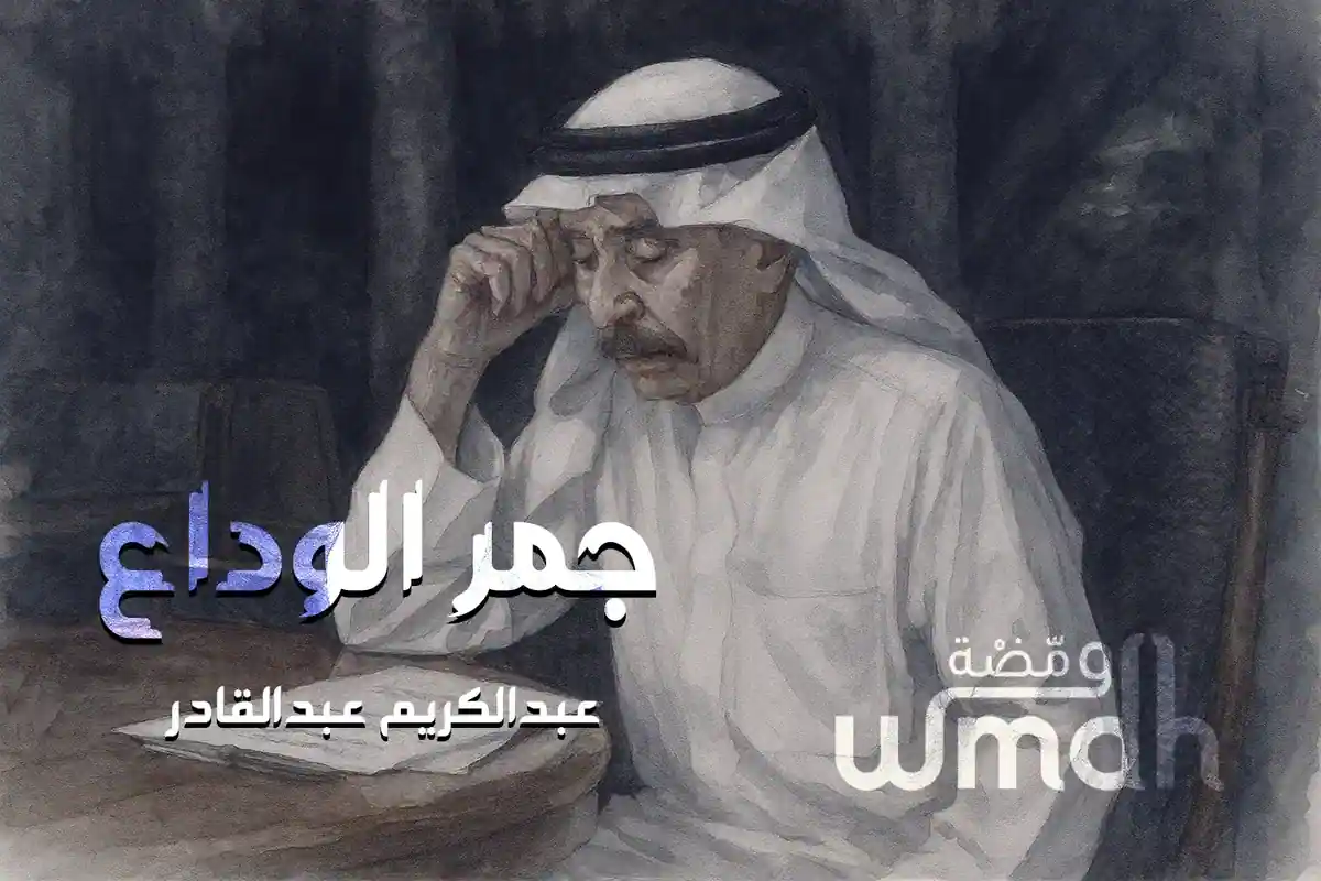 كلمات جمر الوداع عبدالكريم عبدالقادر