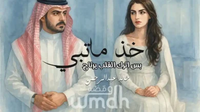كلمات خذ ماتبي خالد عبدالرحمن