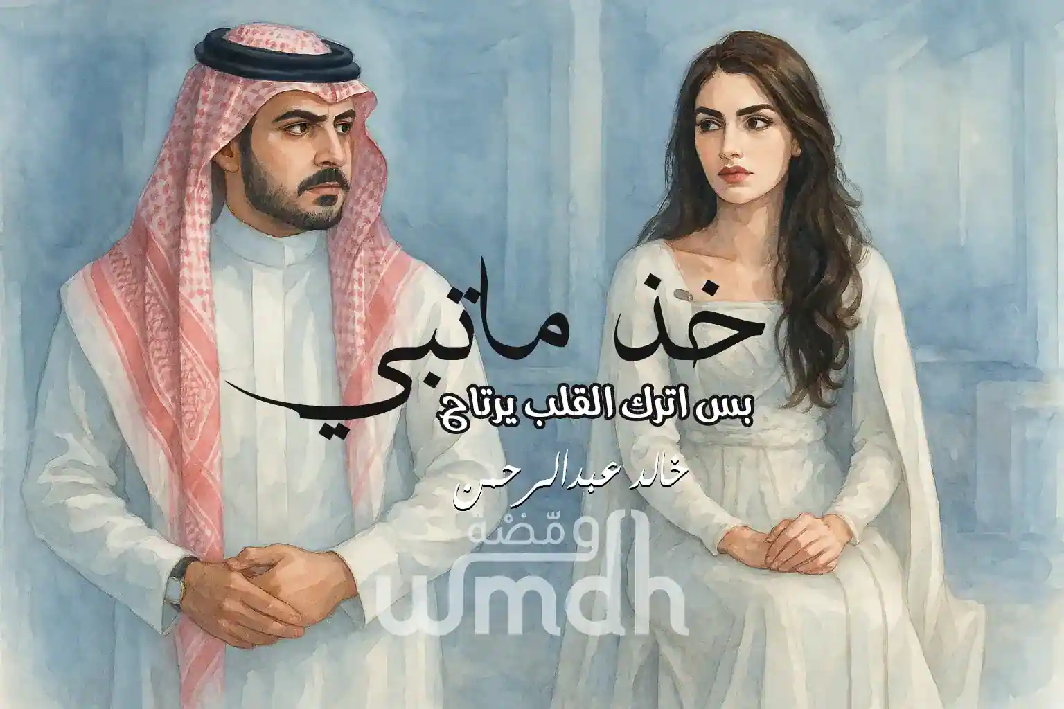 كلمات خذ ماتبي خالد عبدالرحمن