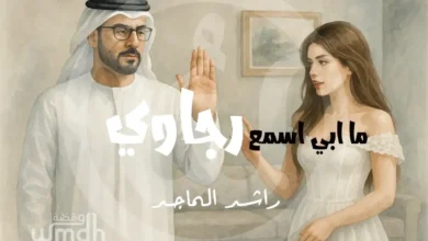 كلمات رجاوي راشد الماجد