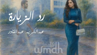 كلمات رد الزيارة عبدالكريم عبدالقادر