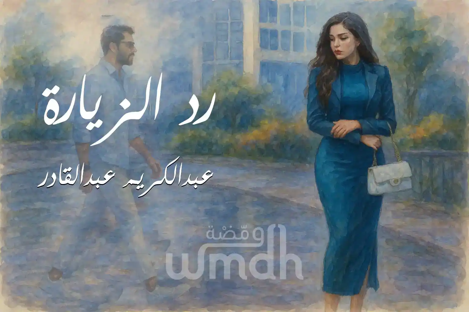 كلمات رد الزيارة عبدالكريم عبدالقادر