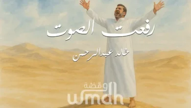 كلمات رفعت الصوت خالد عبدالرحمن