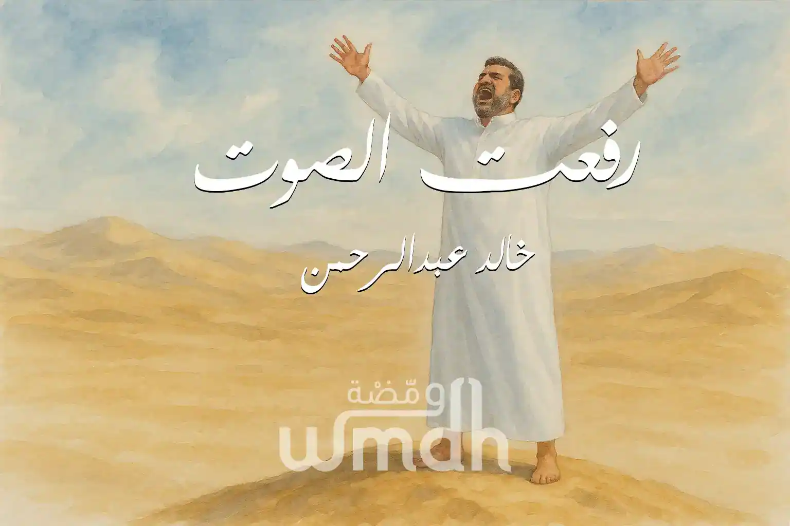 كلمات رفعت الصوت خالد عبدالرحمن