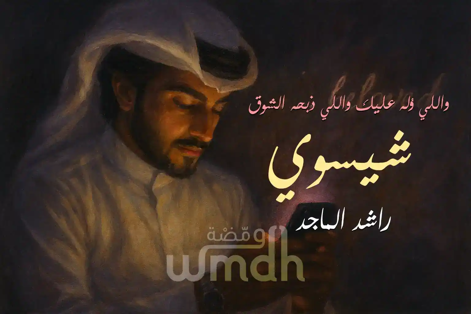 كلمات شيسوي راشد الماجد