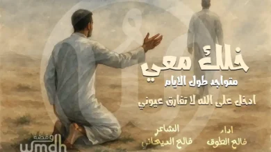 كلمات شيلة خلك معي فالح الطوق