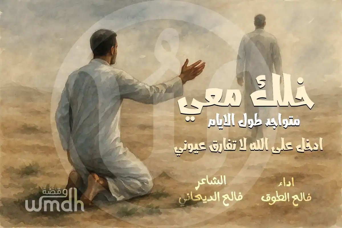 كلمات شيلة خلك معي فالح الطوق