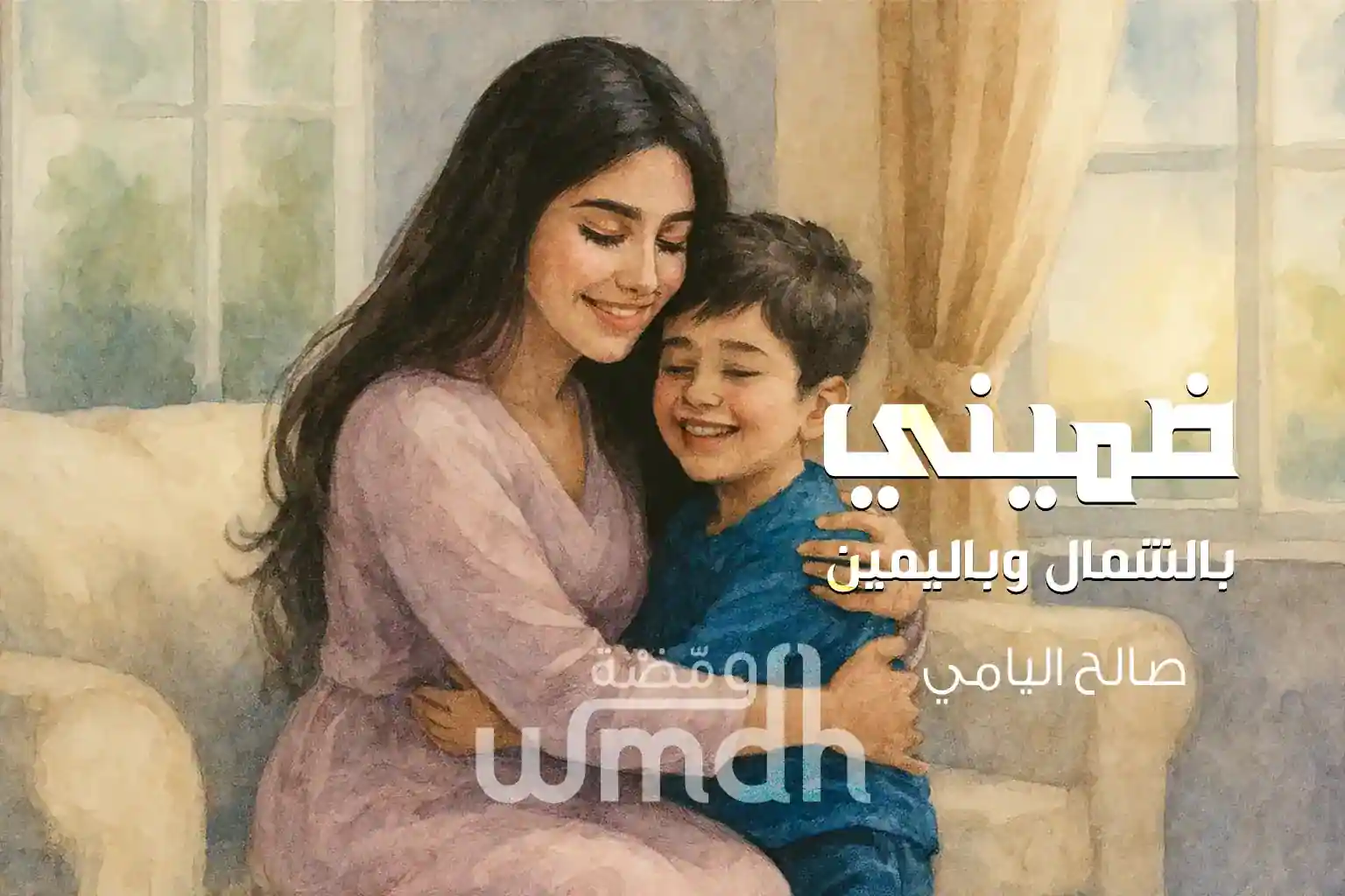 كلمات ضميني بالشمال وباليمين صالح اليامي