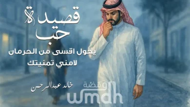 كلمات قصيدة حب خالد عبدالرحمن