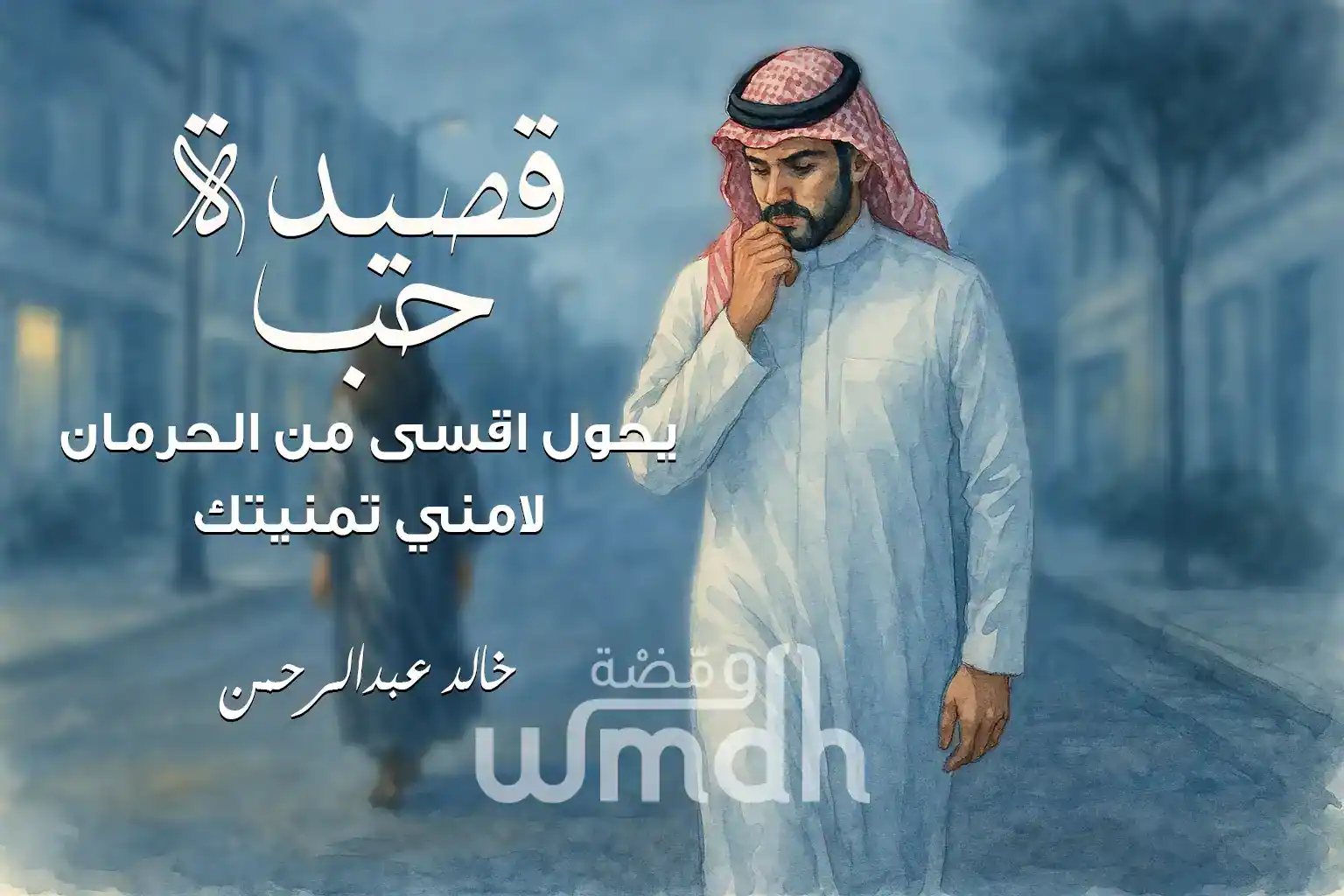 كلمات قصيدة حب خالد عبدالرحمن