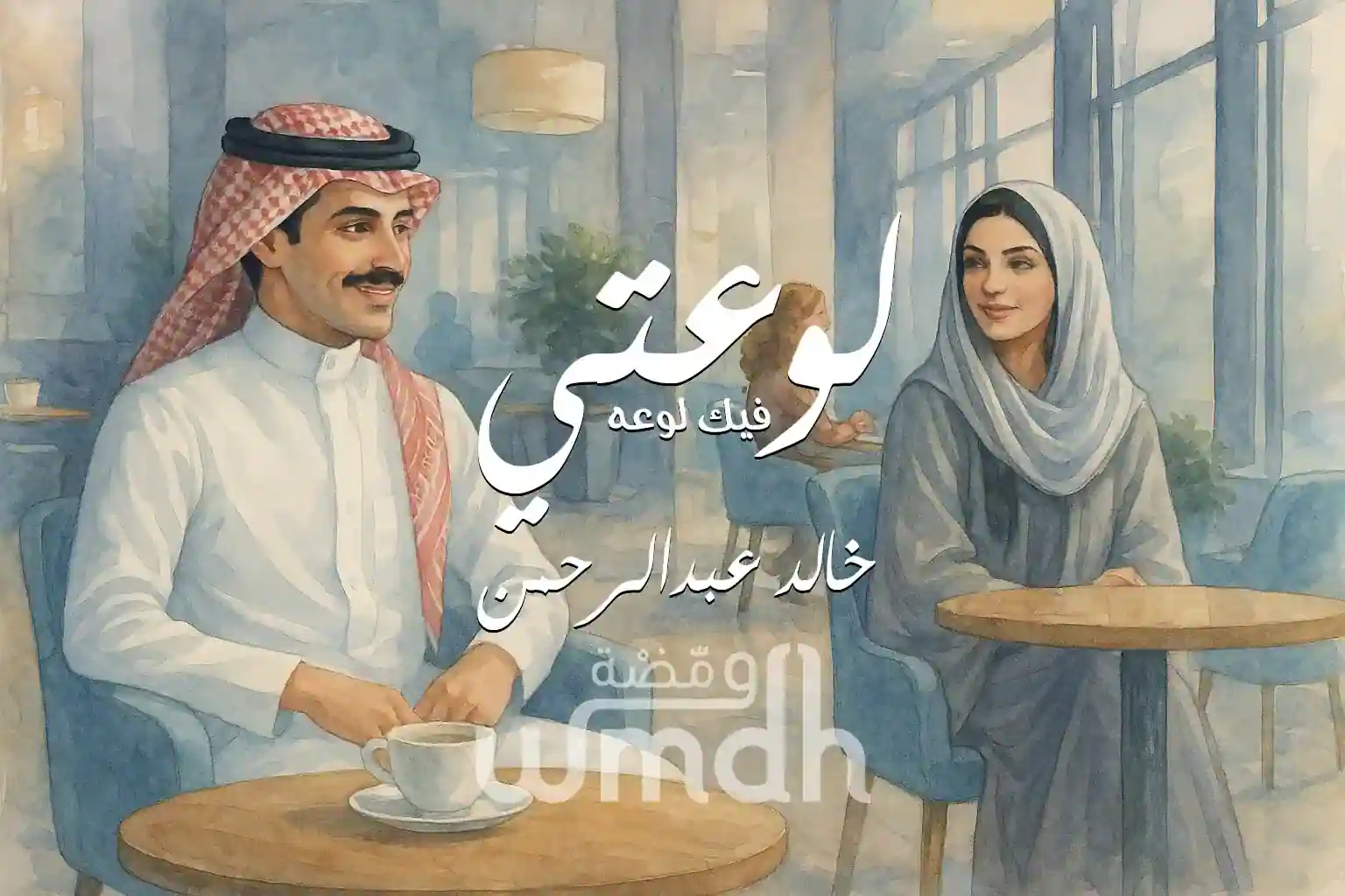 كلمات لوعتي خالد عبدالرحمن