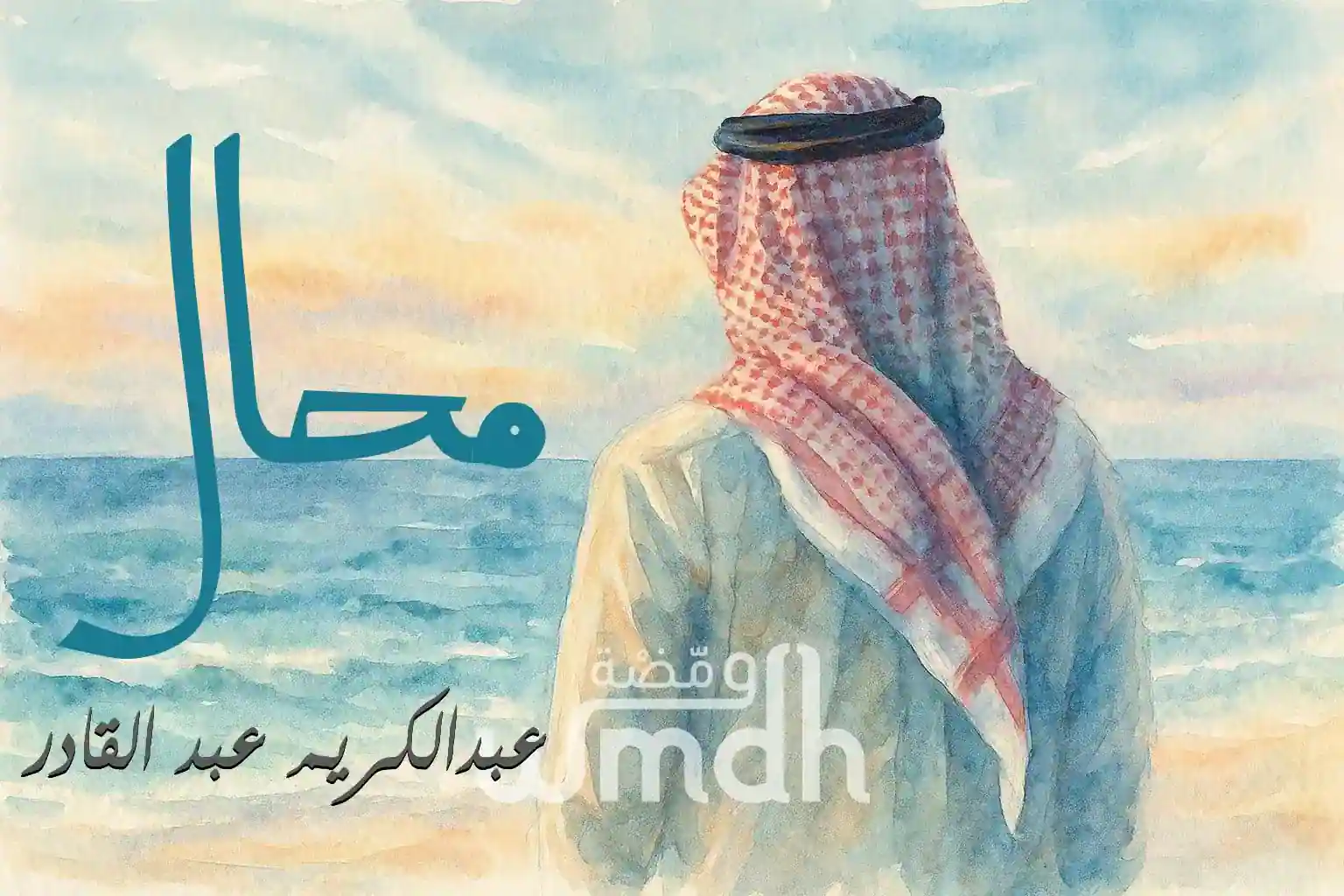 كلمات محال عبدالكريم عبدالقادر