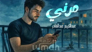 كلمات مرني عبدالكريم عبدالقادر