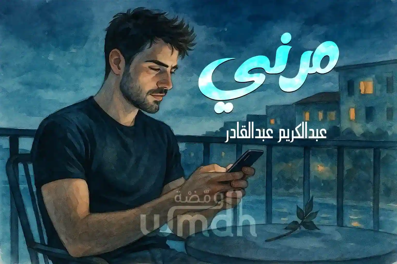 كلمات مرني عبدالكريم عبدالقادر
