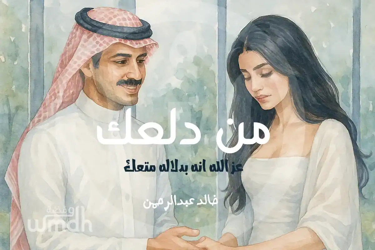 كلمات من دلعك خالد عبدالرحمن