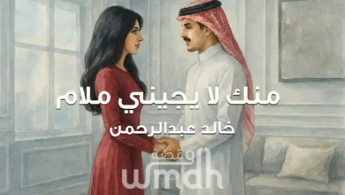 كلمات منك لا يجيني ملام خالد عبدالرحمن