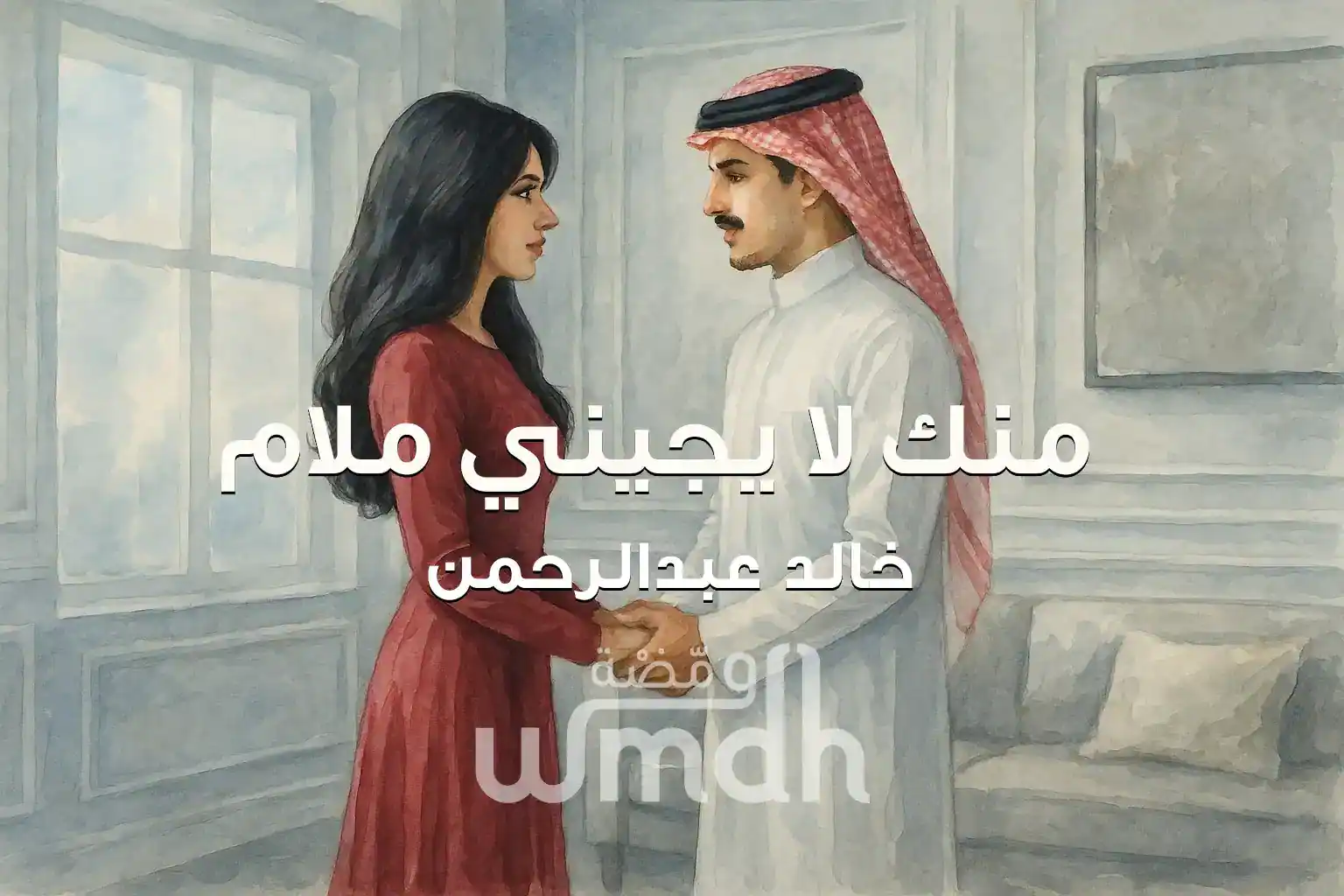 كلمات منك لا يجيني ملام خالد عبدالرحمن