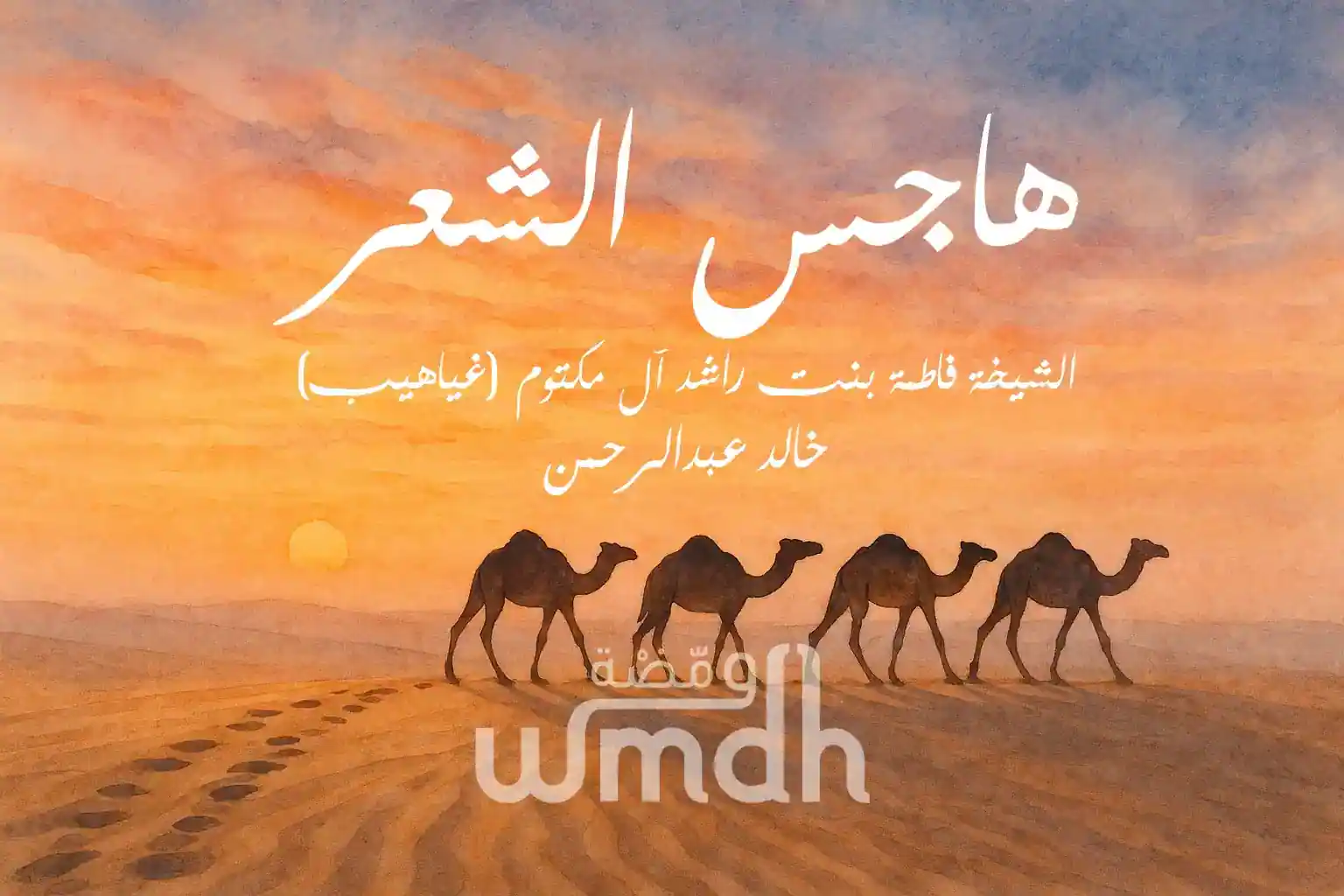 كلمات هاجس الشعر خالد عبدالرحمن