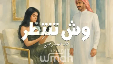 كلمات وش تنتظر خالد عبدالرحمن