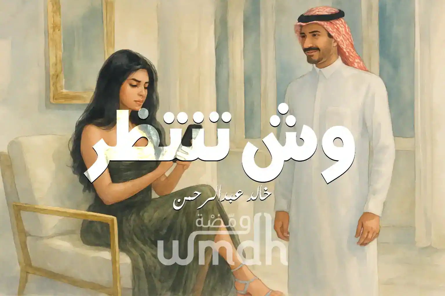 كلمات وش تنتظر خالد عبدالرحمن