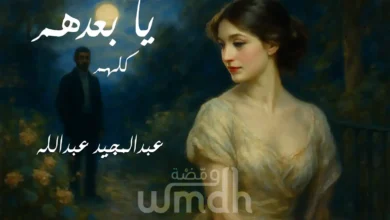 كلمات يا بعدهم عبدالمجيد عبدالله