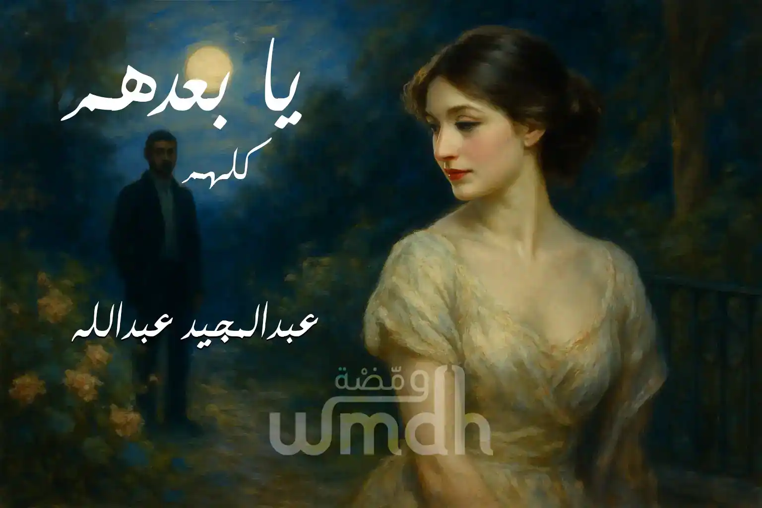 كلمات يا بعدهم عبدالمجيد عبدالله
