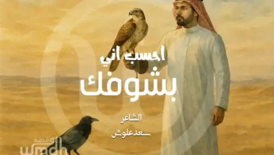 قصيدة احسب اني بشوفك سعد علوش