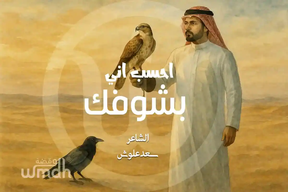 قصيدة احسب اني بشوفك سعد علوش