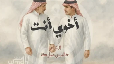 قصيدة اخوي انت خالد مبارك