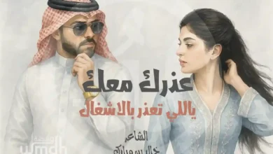 قصيدة عذرك معك ياللي تعذر بالاشغال خالد مبارك