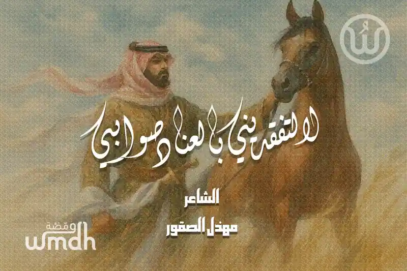 قصيدة لا تفقديني بالعناد صوابي الشاعر مهذل الصقور