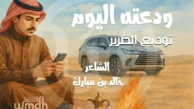 قصيدة ودعته اليوم خالد مبارك