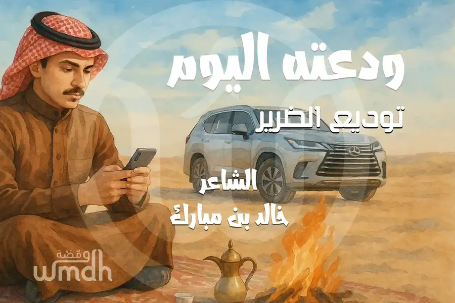 قصيدة ودعته اليوم خالد مبارك