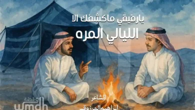 قصيدة يارفيقي ماكشفك الا الليالي المره ابراهيم المرزوقي