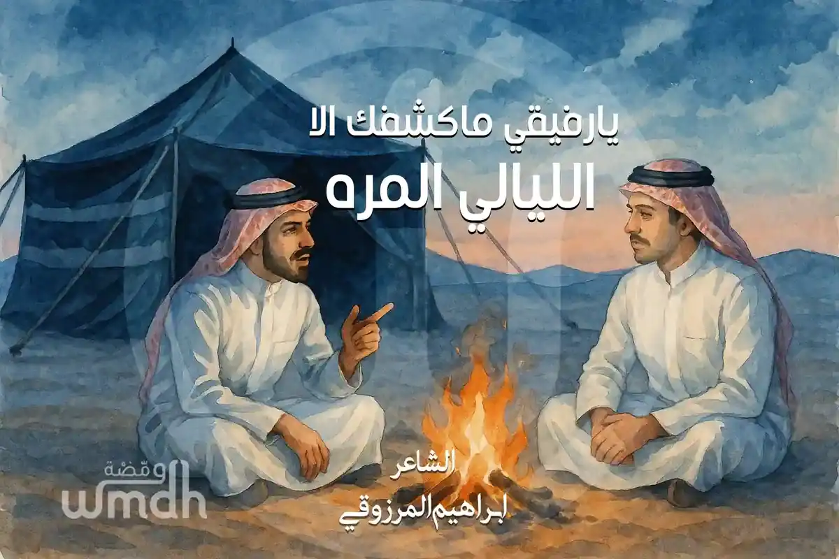 قصيدة يارفيقي ماكشفك الا الليالي المره ابراهيم المرزوقي