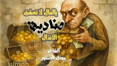 قصيدة يالمال لا تعشق صناديق الانذال مهذل الصقور
