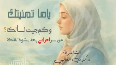 قصيدة ياما تمنيتك الشاعرة ذكرى الغالي