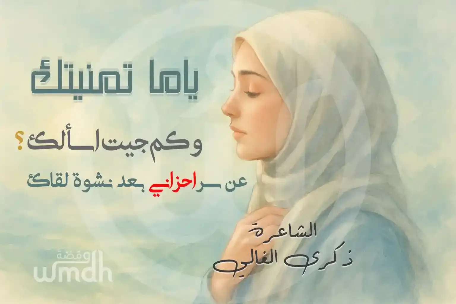 قصيدة ياما تمنيتك الشاعرة ذكرى الغالي