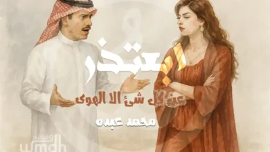 كلمات ابعتذر محمد عبده