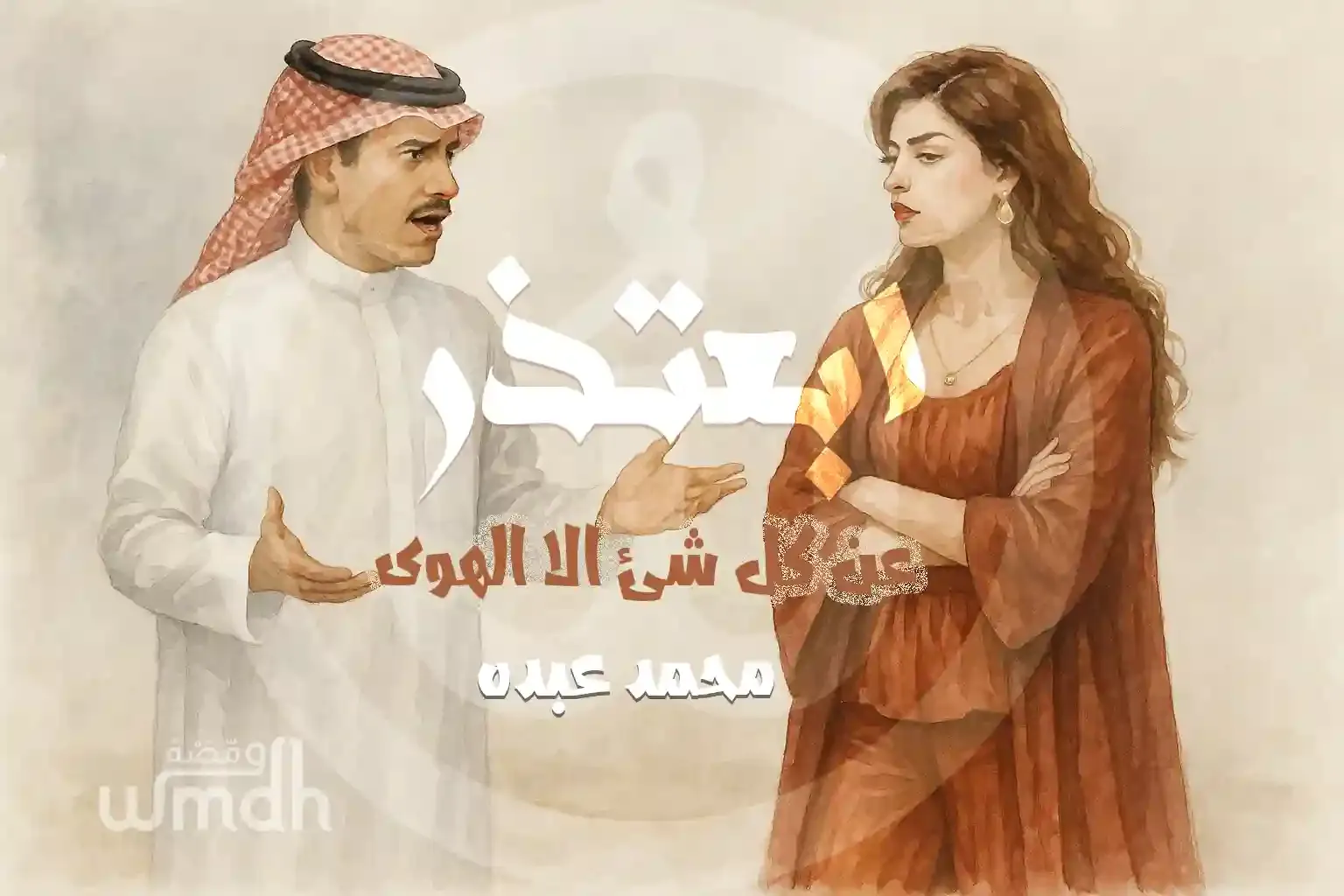 كلمات ابعتذر محمد عبده