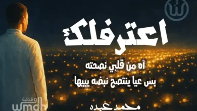 كلمات اعترفلك محمد عبده