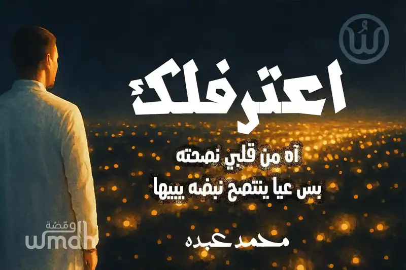 كلمات اعترفلك محمد عبده