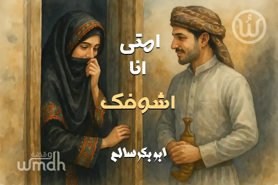 كلمات اغنية امتى انا اشوفك أبو بكر سالم