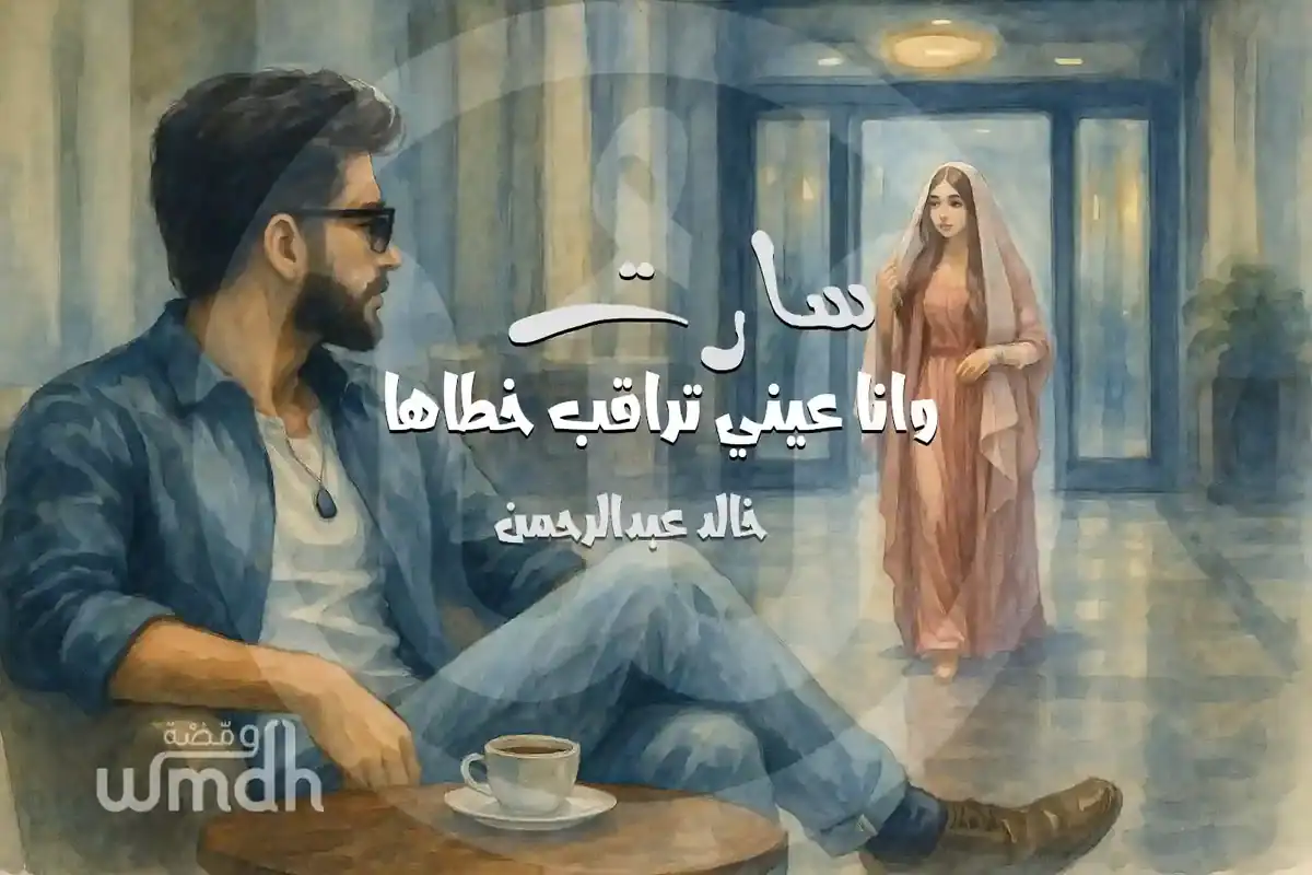 كلمات اغنية سارت خالد عبدالرحمن