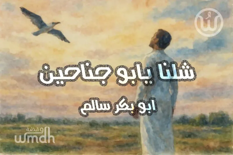 كلمات اغنية شلنا يا بو جناحين ابو بكر سالم