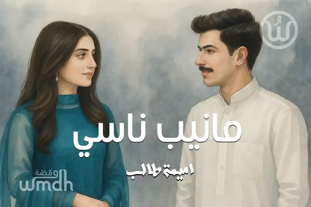 كلمات اغنية مانيب ناسي اميمة طالب