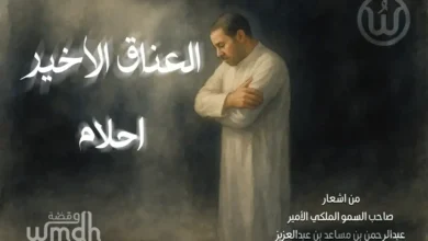 كلمات العناق الاخير - احلام